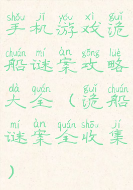 手机游戏诡船谜案攻略大全(诡船谜案全收集)