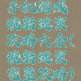 手机游戏诡船谜案攻略大全(诡船谜案完整攻略)