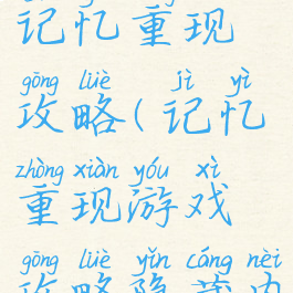 手机游戏记忆重现攻略(记忆重现游戏攻略隐藏内容)