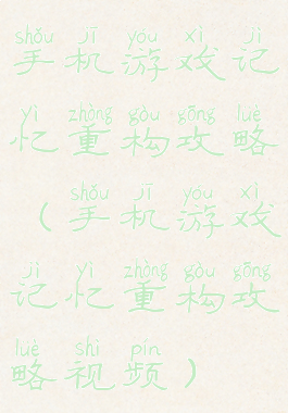 手机游戏记忆重构攻略(手机游戏记忆重构攻略视频)
