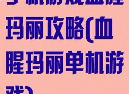 手机游戏血腥玛丽攻略(血腥玛丽单机游戏)