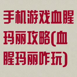 手机游戏血腥玛丽攻略(血腥玛丽咋玩)