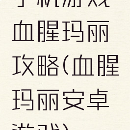 手机游戏血腥玛丽攻略(血腥玛丽安卓游戏)