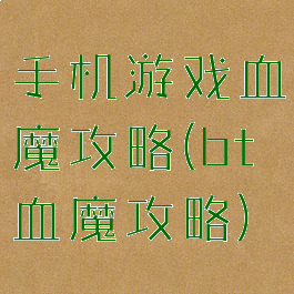 手机游戏血魔攻略(bt血魔攻略)