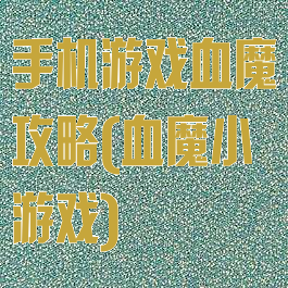 手机游戏血魔攻略(血魔小游戏)