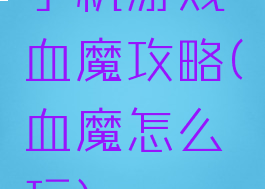 手机游戏血魔攻略(血魔怎么玩)