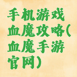 手机游戏血魔攻略(血魔手游官网)