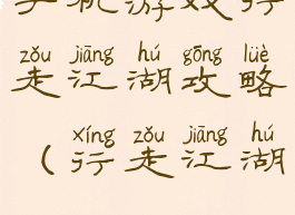 手机游戏行走江湖攻略(行走江湖online)