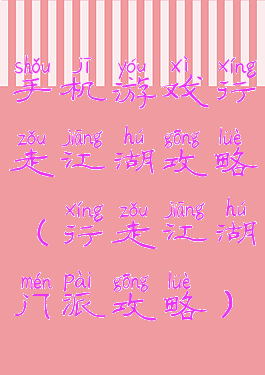 手机游戏行走江湖攻略(行走江湖门派攻略)