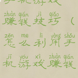手机游戏赚钱技巧(怎么利用手机游戏赚钱)