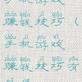 手机游戏赚钱技巧(手机游戏赚钱技巧有哪些)