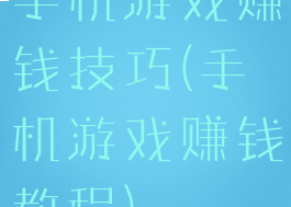手机游戏赚钱技巧(手机游戏赚钱教程)