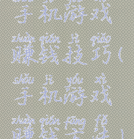 手机游戏赚钱技巧(手机游戏赚钱方法)