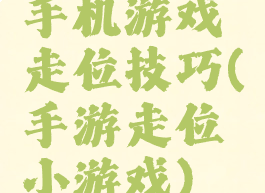 手机游戏走位技巧(手游走位小游戏)