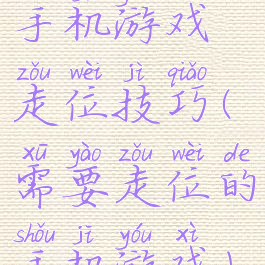 手机游戏走位技巧(需要走位的手机游戏)