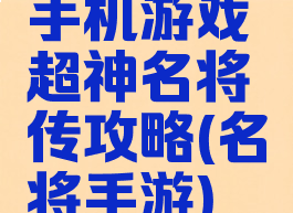 手机游戏超神名将传攻略(名将手游)