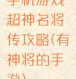 手机游戏超神名将传攻略(有神将的手游)