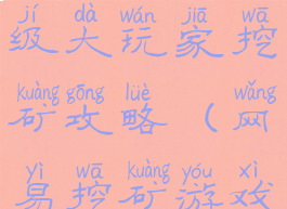 手机游戏超级大玩家挖矿攻略(网易挖矿游戏)