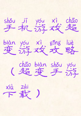 手机游戏超变游戏攻略(超变手游下载)