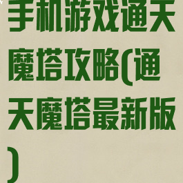 手机游戏通天魔塔攻略(通天魔塔最新版)