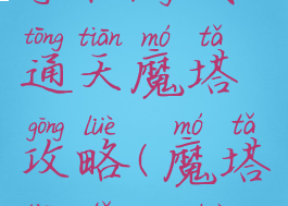 手机游戏通天魔塔攻略(魔塔天塔攻略)