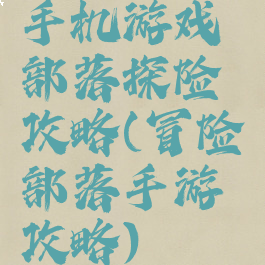 手机游戏部落探险攻略(冒险部落手游攻略)