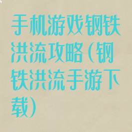 手机游戏钢铁洪流攻略(钢铁洪流手游下载)