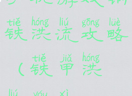 手机游戏钢铁洪流攻略(铁甲洪流游戏)