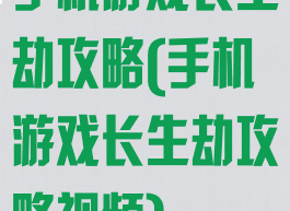 手机游戏长生劫攻略(手机游戏长生劫攻略视频)