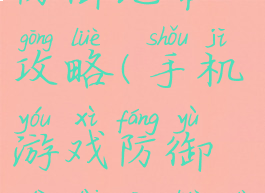 手机游戏防御地带攻略(手机游戏防御地带攻略大全)