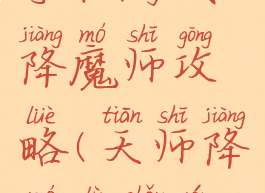 手机游戏降魔师攻略(天师降魔录手游)