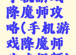 手机游戏降魔师攻略(手机游戏降魔师攻略视频)