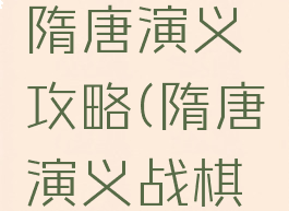 手机游戏隋唐演义攻略(隋唐演义战棋手游攻略)