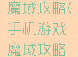 手机游戏魔域攻略(手机游戏魔域攻略大全)