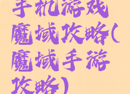 手机游戏魔域攻略(魔域手游攻略)