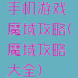 手机游戏魔域攻略(魔域攻略大全)