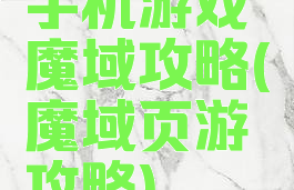 手机游戏魔域攻略(魔域页游攻略)