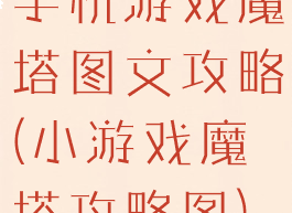 手机游戏魔塔图文攻略(小游戏魔塔攻略图)