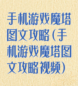 手机游戏魔塔图文攻略(手机游戏魔塔图文攻略视频)
