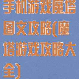 手机游戏魔塔图文攻略(魔塔游戏攻略大全)