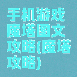 手机游戏魔塔图文攻略(魔塔攻略)