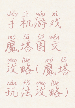 手机游戏魔塔图文攻略(魔塔玩法攻略)