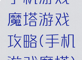 手机游戏魔塔游戏攻略(手机游戏魔塔)