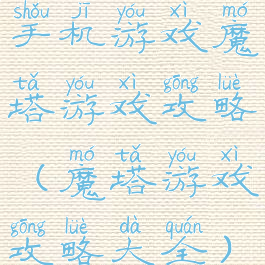 手机游戏魔塔游戏攻略(魔塔游戏攻略大全)