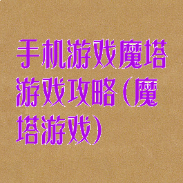 手机游戏魔塔游戏攻略(魔塔游戏)