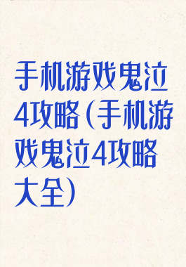 手机游戏鬼泣4攻略(手机游戏鬼泣4攻略大全)