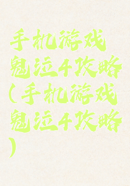 手机游戏鬼泣4攻略(手机游戏鬼泣4攻略)