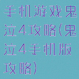手机游戏鬼泣4攻略(鬼泣4手机版攻略)