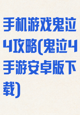 手机游戏鬼泣4攻略(鬼泣4手游安卓版下载)