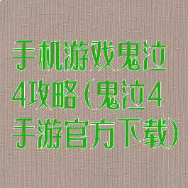 手机游戏鬼泣4攻略(鬼泣4手游官方下载)